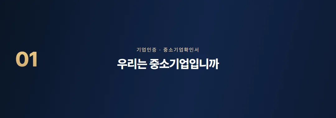 중소기업확인서 발급방법, 중소기업현황시스템에서 끝내는 절차 — 소제목 1
