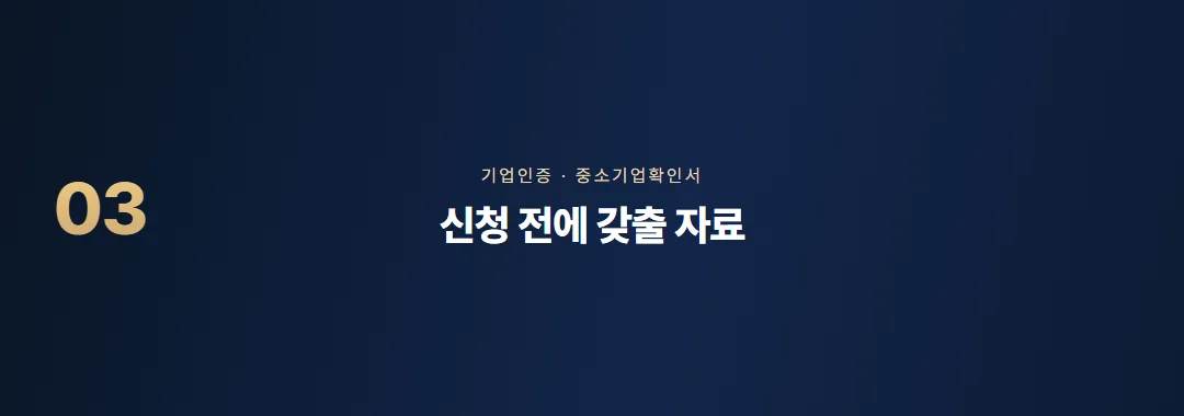 중소기업확인서 발급방법, 중소기업현황시스템에서 끝내는 절차 — 소제목 3