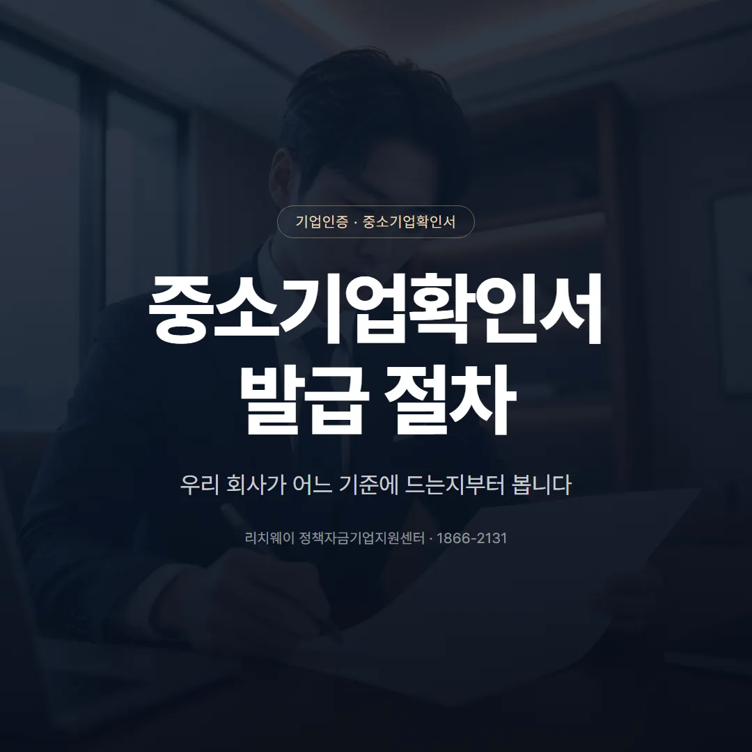 중소기업확인서 발급방법, 중소기업현황시스템에서 끝내는 절차 — 표지