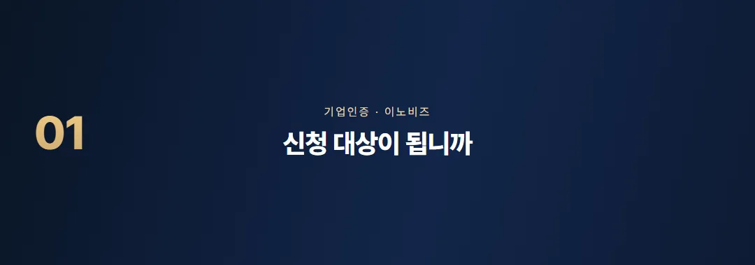 이노비즈 인증조건, 자가진단부터 현장평가까지 준비 순서 — 소제목 1