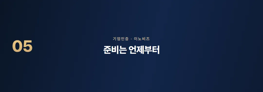 이노비즈 인증조건, 자가진단부터 현장평가까지 준비 순서 — 소제목 5