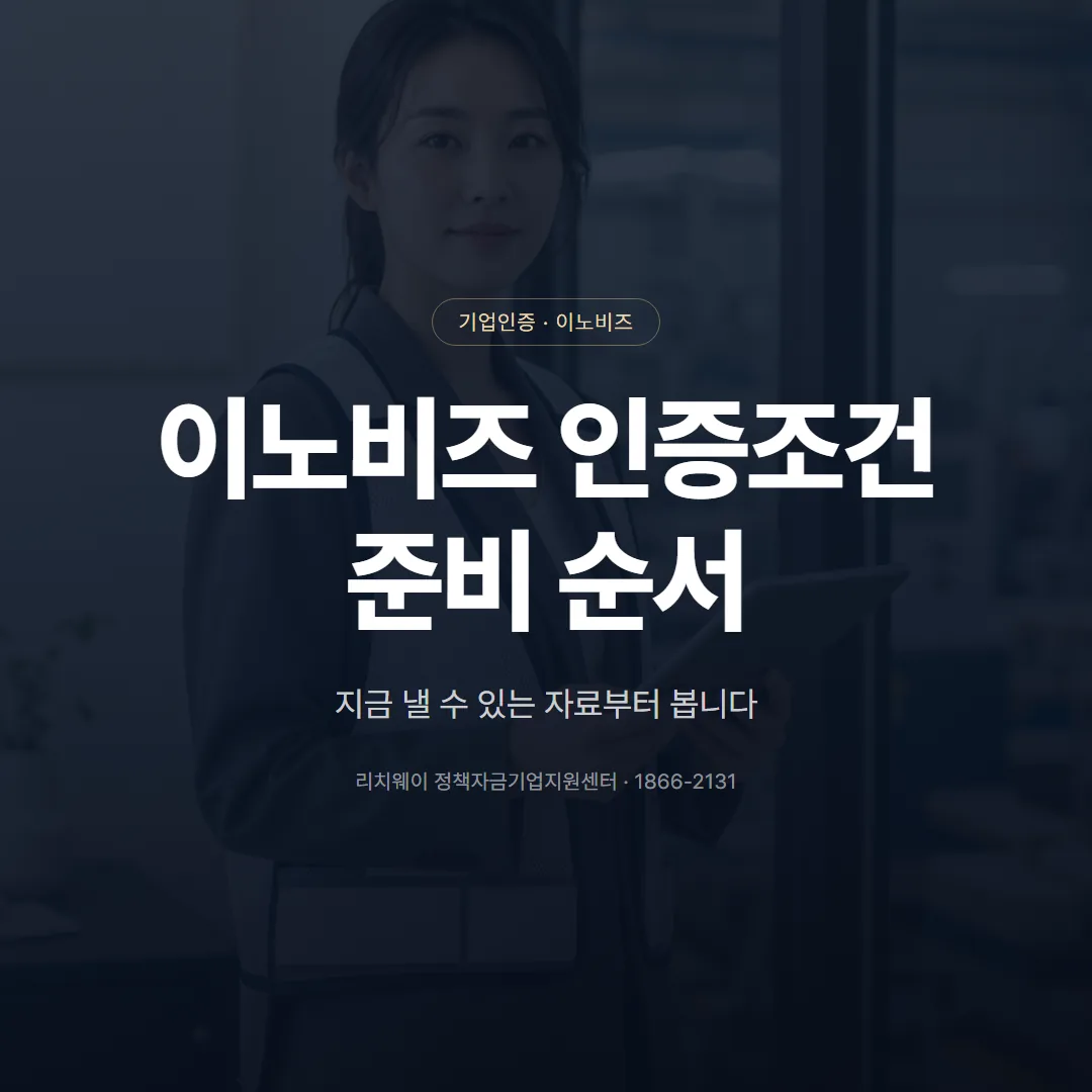 이노비즈 인증조건, 자가진단부터 현장평가까지 준비 순서 — 표지