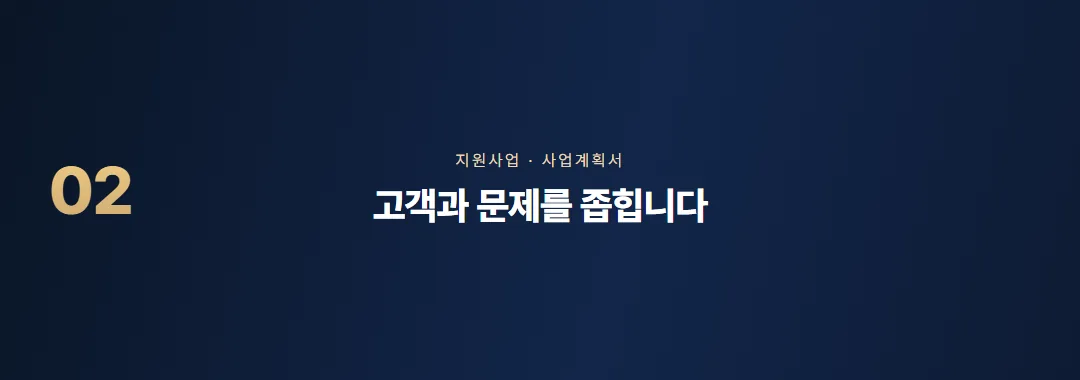 지원사업 사업계획서 작성법, 심사 기준에 맞춰 쓰는 순서 — 소제목 2