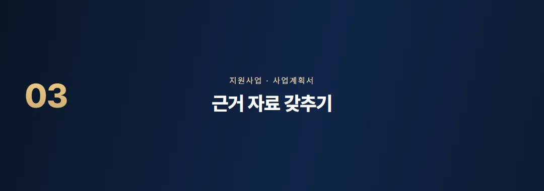 지원사업 사업계획서 작성법, 심사 기준에 맞춰 쓰는 순서 — 소제목 3