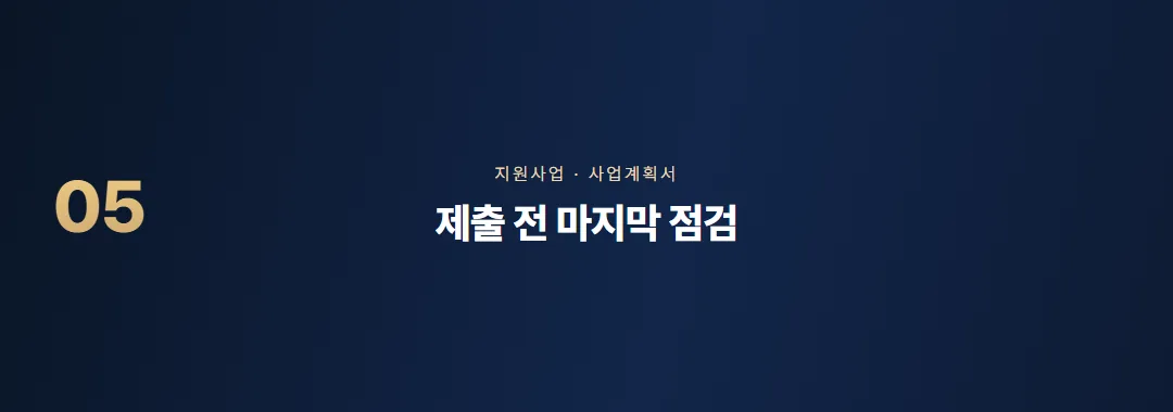 지원사업 사업계획서 작성법, 심사 기준에 맞춰 쓰는 순서 — 소제목 5