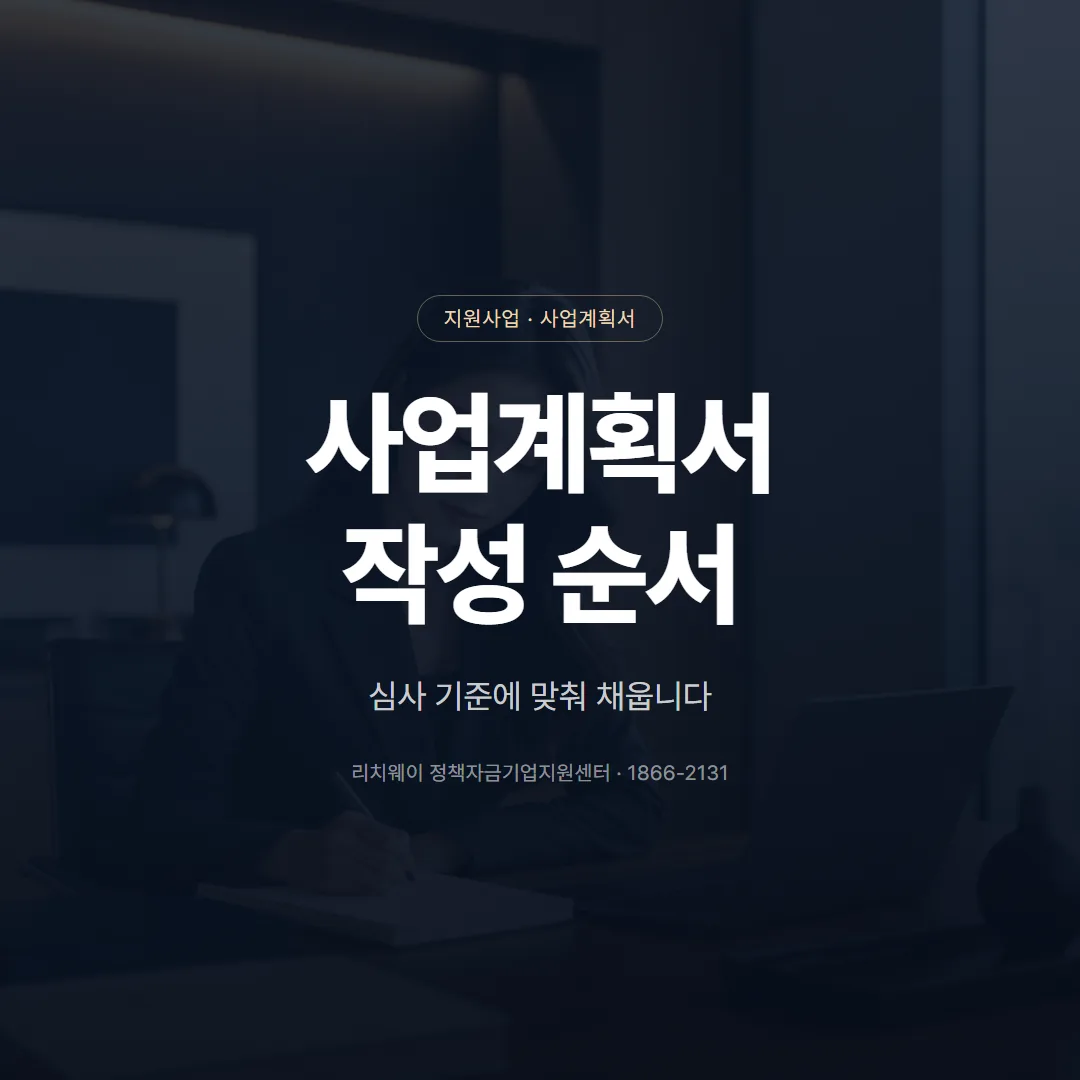 지원사업 사업계획서 작성법, 심사 기준에 맞춰 쓰는 순서 — 표지