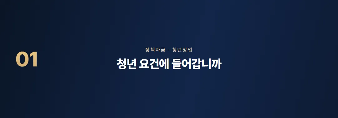 청년전용창업자금 조건과 한도, 일반 자금과 다른 점 — 소제목 1