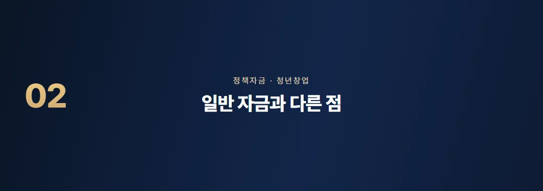 청년전용창업자금 조건과 한도, 일반 자금과 다른 점 — 소제목 2