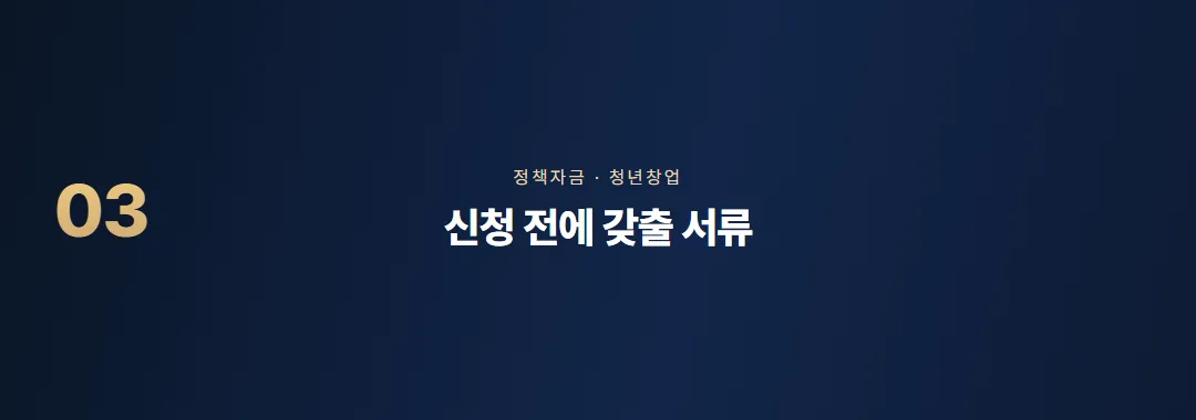 청년전용창업자금 조건과 한도, 일반 자금과 다른 점 — 소제목 3