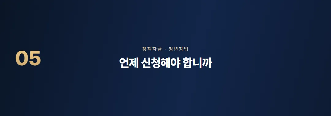 청년전용창업자금 조건과 한도, 일반 자금과 다른 점 — 소제목 5
