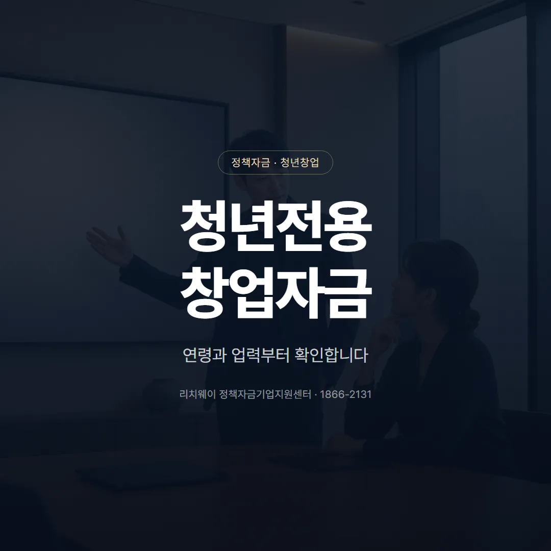 청년전용창업자금 조건과 한도, 일반 자금과 다른 점 — 표지