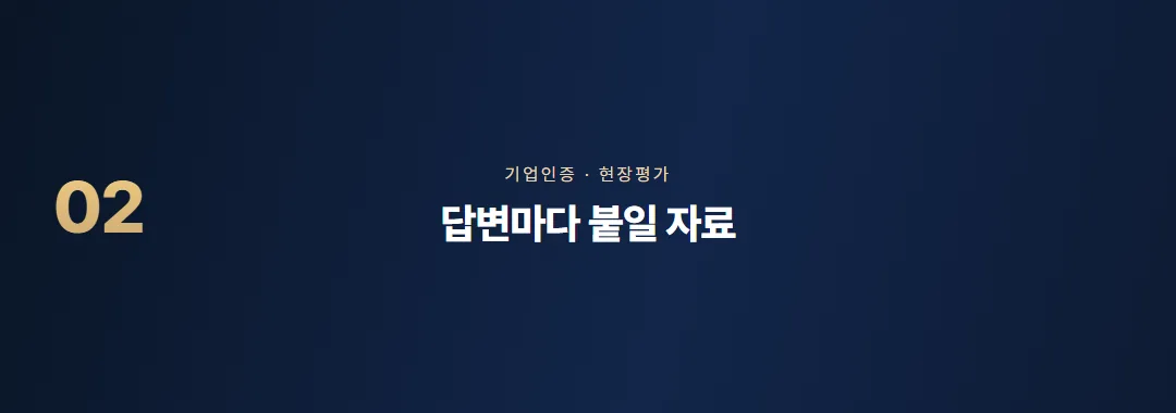 이노비즈 현장평가, 자가진단 답변을 증빙으로 바꾸는 준비 — 소제목 2
