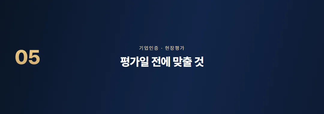 이노비즈 현장평가, 자가진단 답변을 증빙으로 바꾸는 준비 — 소제목 5