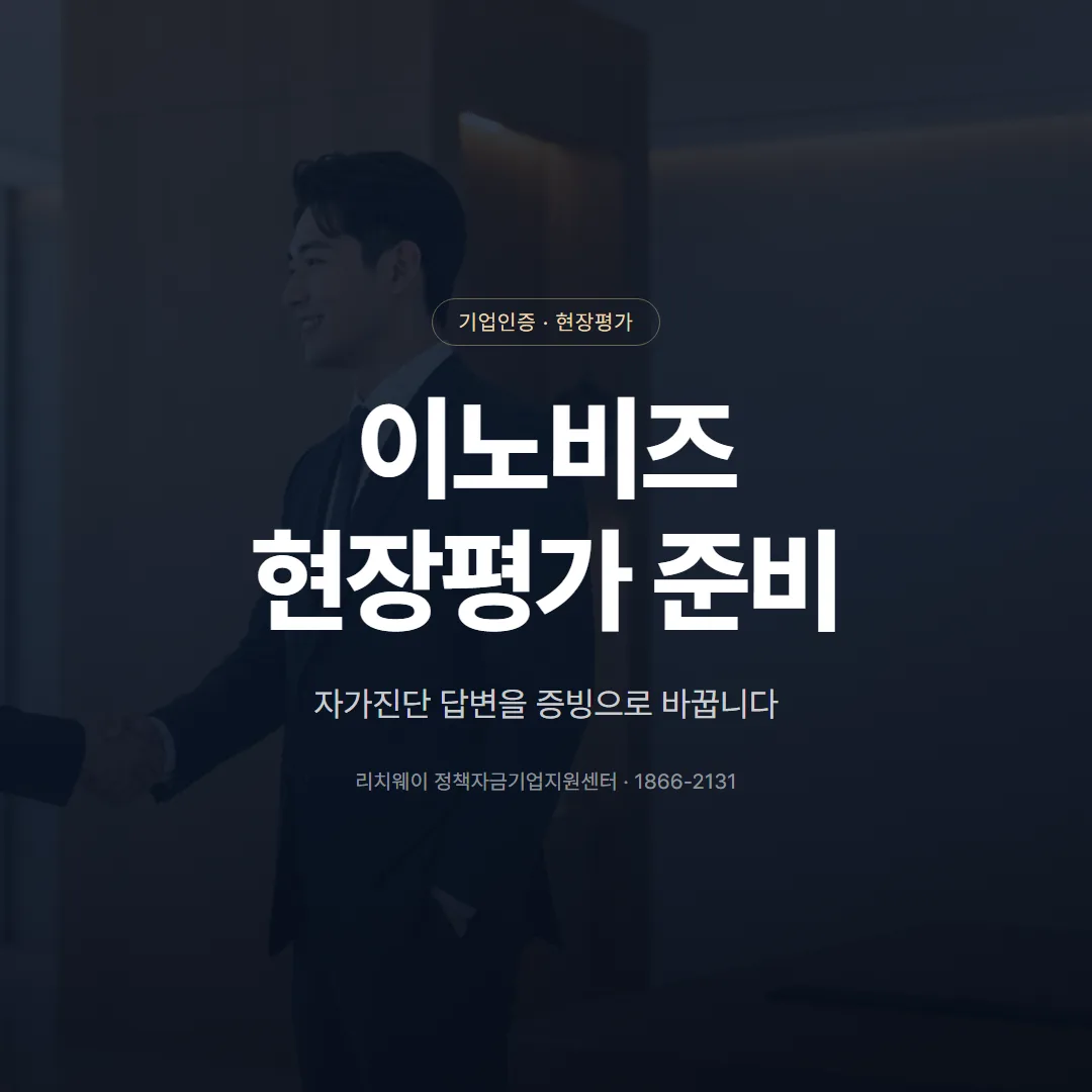 이노비즈 현장평가, 자가진단 답변을 증빙으로 바꾸는 준비 — 표지