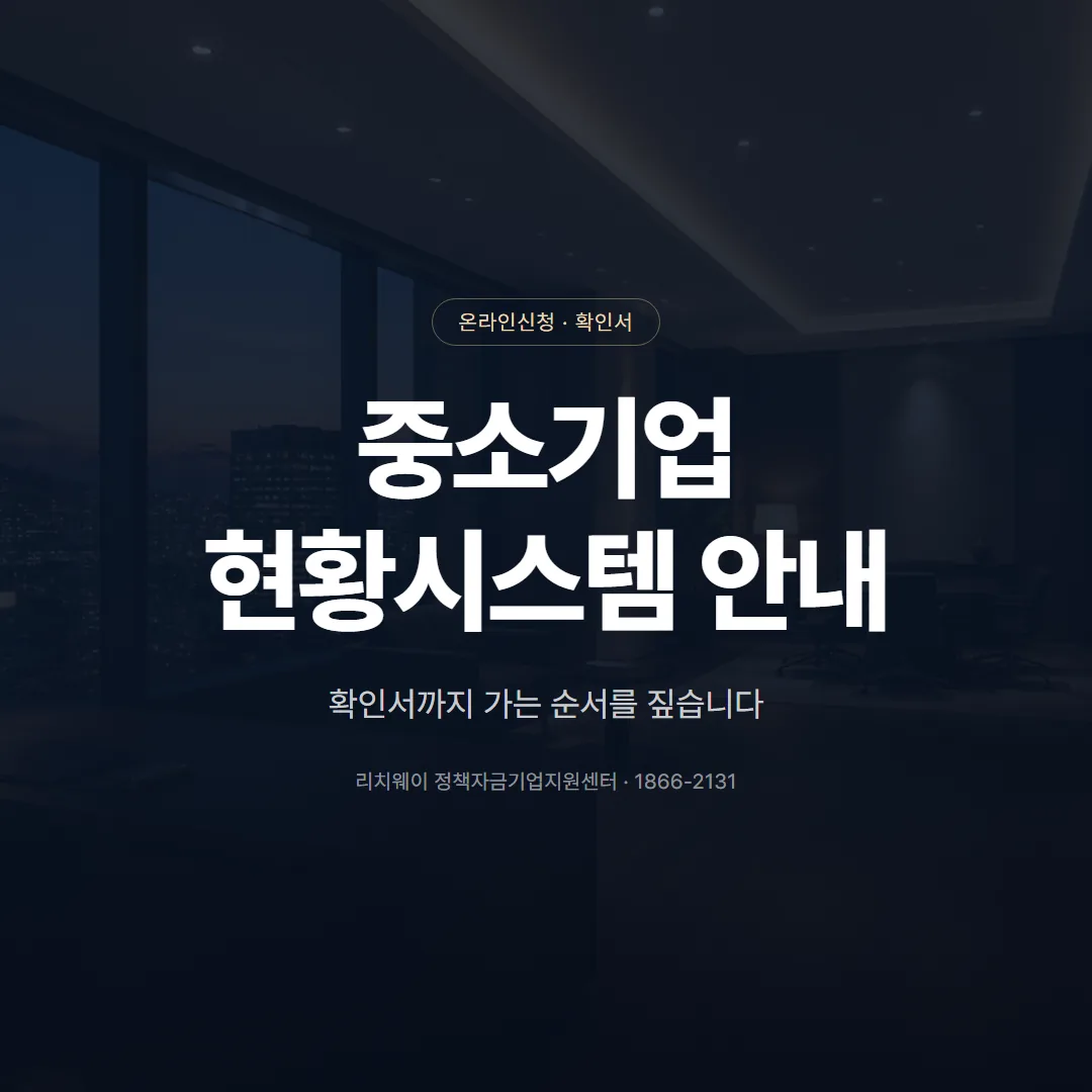 중소기업현황시스템 사용법, 확인서까지 가는 순서 — 표지