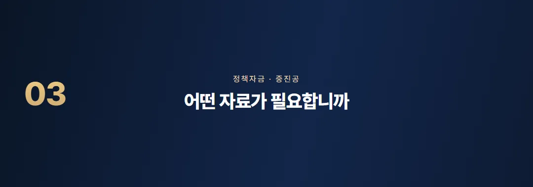 혁신성장촉진자금, 대상 기업과 준비할 자료 — 소제목 3