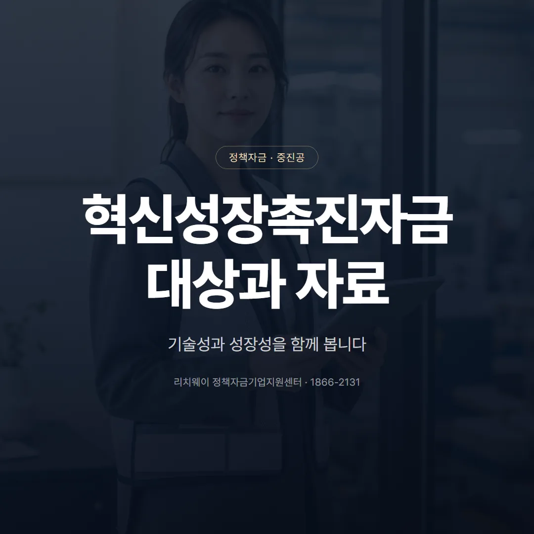 혁신성장촉진자금, 대상 기업과 준비할 자료 — 표지