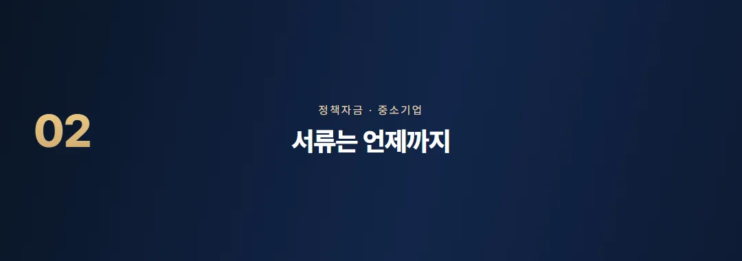 중소기업 정책자금 신청방법, 준비 순서와 걸리는 기간 — 소제목 2