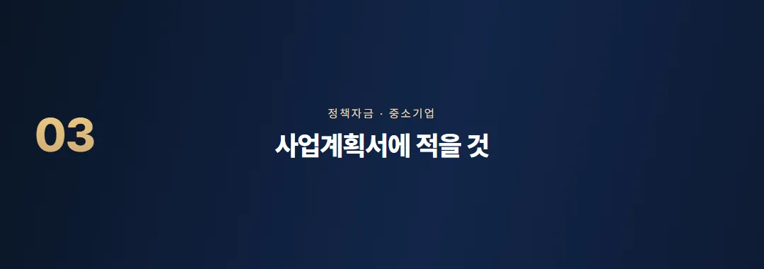 중소기업 정책자금 신청방법, 준비 순서와 걸리는 기간 — 소제목 3