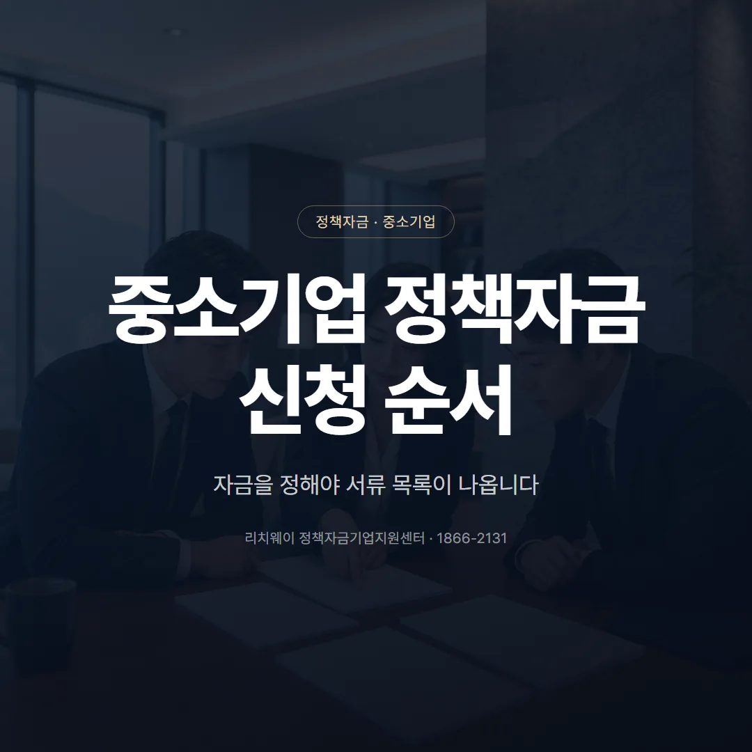 중소기업 정책자금 신청방법, 준비 순서와 걸리는 기간 — 표지