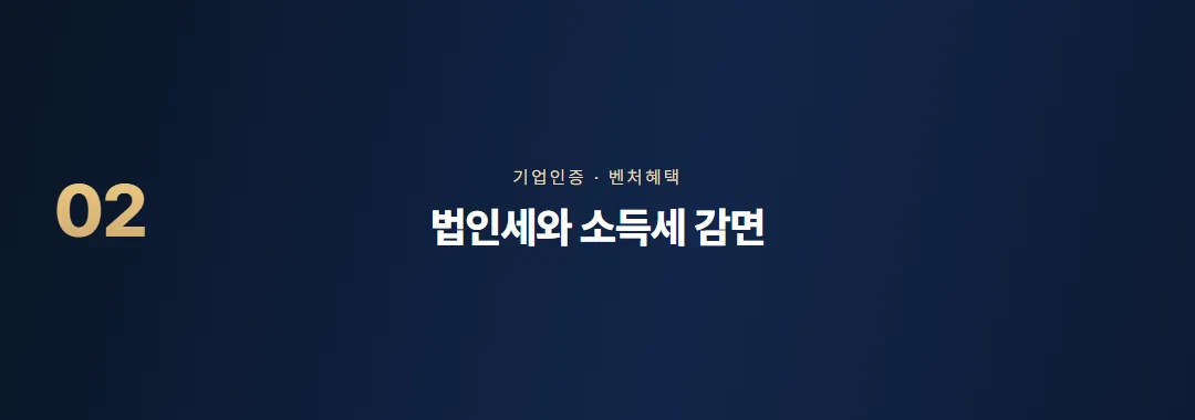 벤처기업 확인 후 혜택, 세제·금융·인력에서 실제로 쓰는 법 — 소제목 2