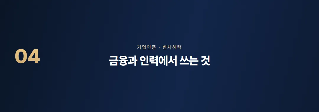 벤처기업 확인 후 혜택, 세제·금융·인력에서 실제로 쓰는 법 — 소제목 4