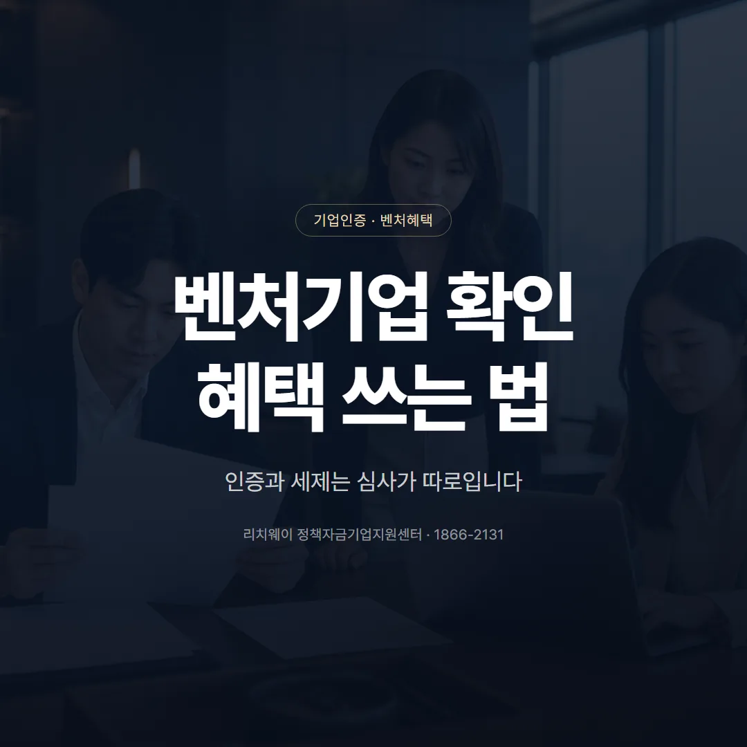 벤처기업 확인 후 혜택, 세제·금융·인력에서 실제로 쓰는 법 — 표지